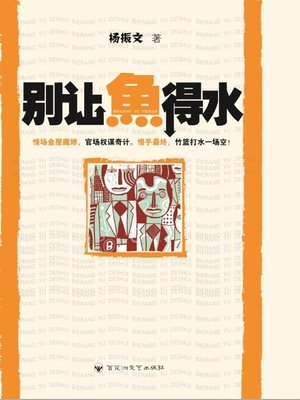 cover image of 别让鱼得水